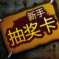 JJ新手抽奖卡