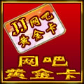 网吧黄金卡