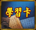 斗地主学习卡