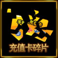 充值卡碎片