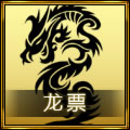 龙票