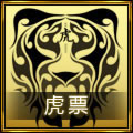 虎票