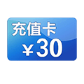 30元话费兑换券