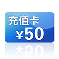 50元话费兑换券