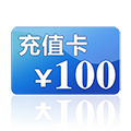 100元话费兑换券