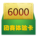 6000团赛体验卡
