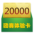 20000团赛体验卡