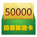 50000团赛体验卡