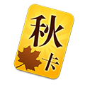 秋季回馈卡